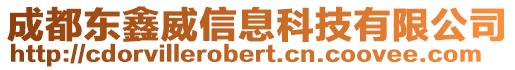 成都東鑫威信息科技有限公司