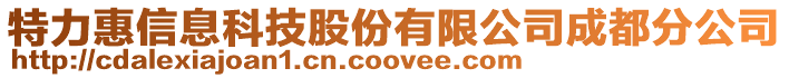 特力惠信息科技股份有限公司成都分公司