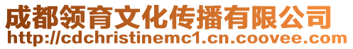 成都領(lǐng)育文化傳播有限公司