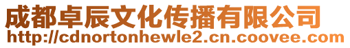 成都卓辰文化傳播有限公司