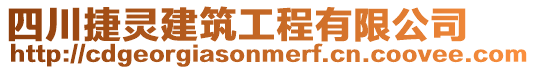 四川捷靈建筑工程有限公司