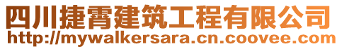 四川捷霄建筑工程有限公司