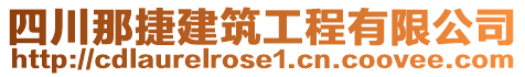 四川那捷建筑工程有限公司