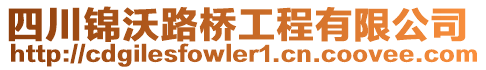 四川錦沃路橋工程有限公司