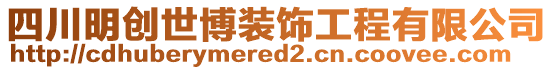 四川明創(chuàng)世博裝飾工程有限公司