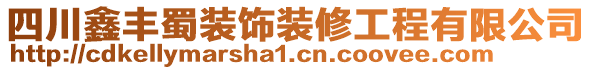 四川鑫豐蜀裝飾裝修工程有限公司