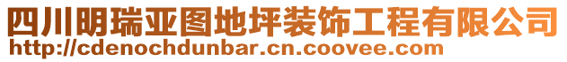 四川明瑞亞圖地坪裝飾工程有限公司