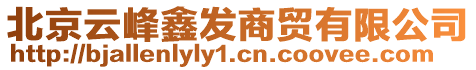 北京云峰鑫發(fā)商貿(mào)有限公司