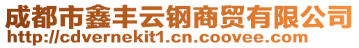 成都市鑫豐云鋼商貿(mào)有限公司