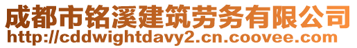 成都市銘溪建筑勞務有限公司