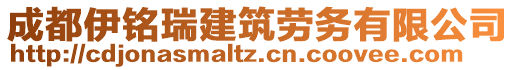 成都伊銘瑞建筑勞務(wù)有限公司