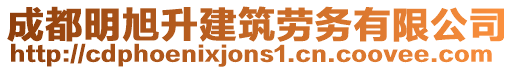 成都明旭升建筑勞務有限公司