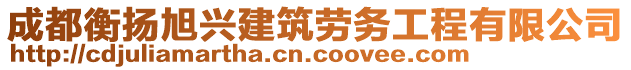 成都衡揚旭興建筑勞務(wù)工程有限公司