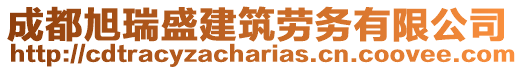 成都旭瑞盛建筑勞務有限公司