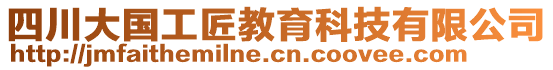 四川大國工匠教育科技有限公司