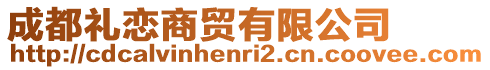 成都禮戀商貿(mào)有限公司