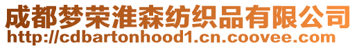 成都?jí)魳s淮森紡織品有限公司