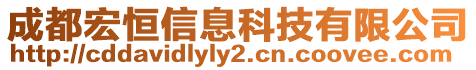 成都宏恒信息科技有限公司