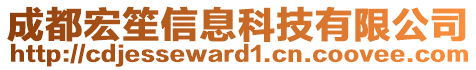 成都宏笙信息科技有限公司