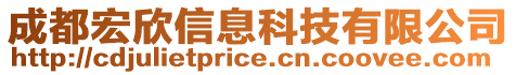 成都宏欣信息科技有限公司