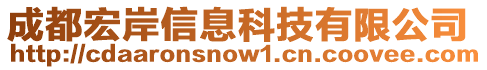 成都宏岸信息科技有限公司