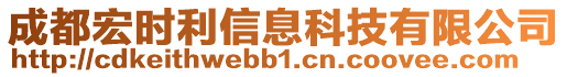 成都宏時利信息科技有限公司