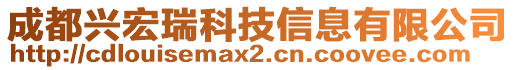 成都興宏瑞科技信息有限公司