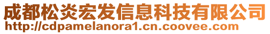 成都松炎宏發(fā)信息科技有限公司