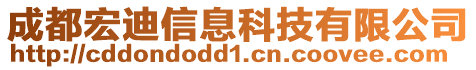 成都宏迪信息科技有限公司