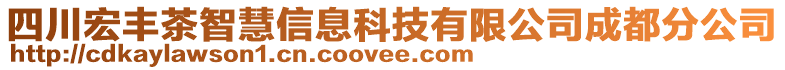 四川宏豐茶智慧信息科技有限公司成都分公司