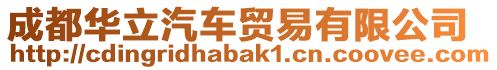 成都華立汽車(chē)貿(mào)易有限公司