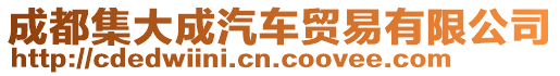 成都集大成汽車貿(mào)易有限公司