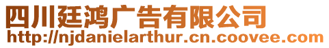 四川廷鴻廣告有限公司