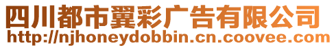 四川都市翼彩廣告有限公司