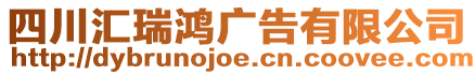 四川匯瑞鴻廣告有限公司