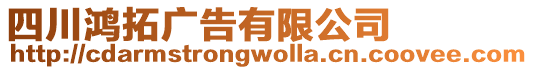 四川鴻拓廣告有限公司