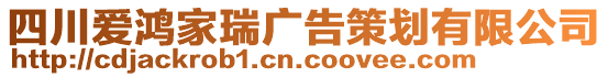 四川愛鴻家瑞廣告策劃有限公司