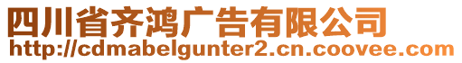 四川省齊鴻廣告有限公司