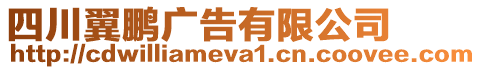 四川翼鵬廣告有限公司