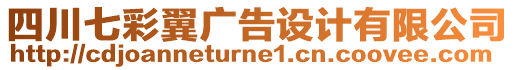 四川七彩翼廣告設(shè)計(jì)有限公司