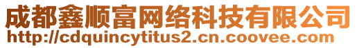 成都鑫順富網(wǎng)絡(luò)科技有限公司