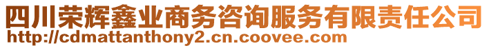 四川榮輝鑫業(yè)商務(wù)咨詢服務(wù)有限責(zé)任公司