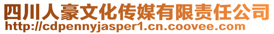 四川人豪文化傳媒有限責任公司