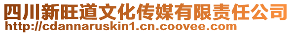 四川新旺道文化傳媒有限責任公司