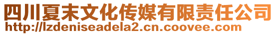 四川夏末文化傳媒有限責任公司