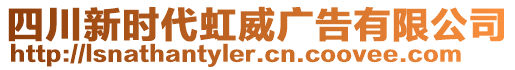 四川新時代虹威廣告有限公司