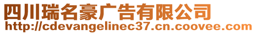 四川瑞名豪廣告有限公司