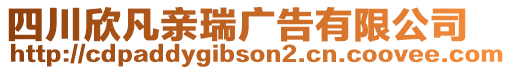 四川欣凡親瑞廣告有限公司