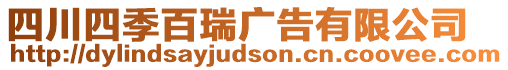 四川四季百瑞廣告有限公司