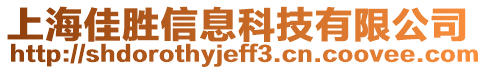 上海佳勝信息科技有限公司